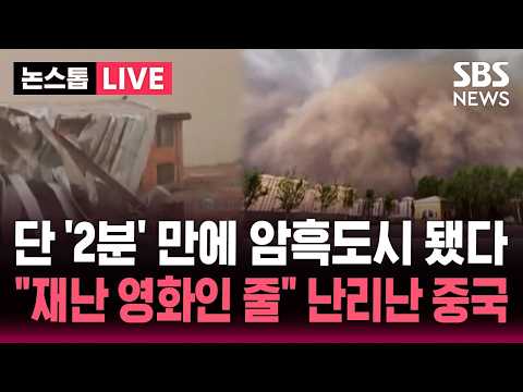 🔴LIVE "지구 종말 온 줄" 단 2분 만에 '암흑 도시' 됐다/ 중국 하얼빈에 100m 높이 모래폭풍/ "세상에 종말이 온 것 같아요" 도시 마비 | SBS 논스톱 라이브 thumbnail