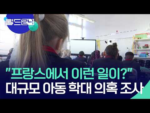 ‘아동학대’ 파문…‘3살 성폭행’ 의혹까지 [월드24/맵브리핑] / KBS  2026.05.26. thumbnail