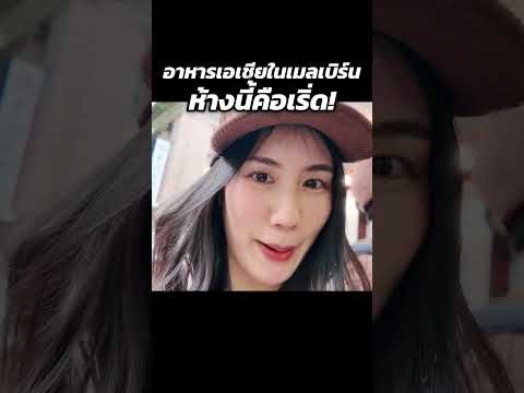 ปักพิกัดอาหารเอเชียในเมลเบิร์น | MayyR thumbnail
