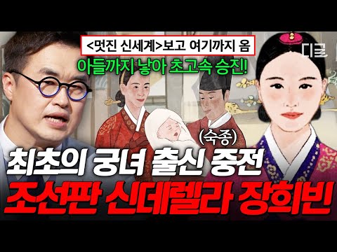 [#벌거벗은한국사] 〈멋진 신세계〉 '신서리'보다 원조 조선 악녀? 장희빈이 후궁에서 중전까지 올라갈 수 있었던 이유❓ thumbnail