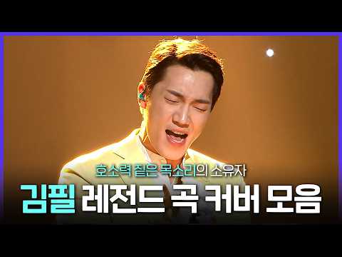 [Special PL] 독보적인 긁는 목소리✨ 복면가왕 음원 1위 김필 레전드 곡 커버 모음 MBC250622방송 thumbnail