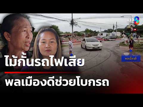 ไม้กั้นทางรถไฟเสีย พลเมืองดีช่วยโบก | 30 พ.ค. 69 | คุยข่าวเช้าช่อง8 thumbnail
