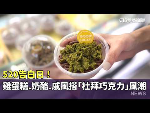 520告白日！　雞蛋糕.奶酪.戚風搭「杜拜巧克力」風潮｜華視新聞 20260520 @CtsTw thumbnail
