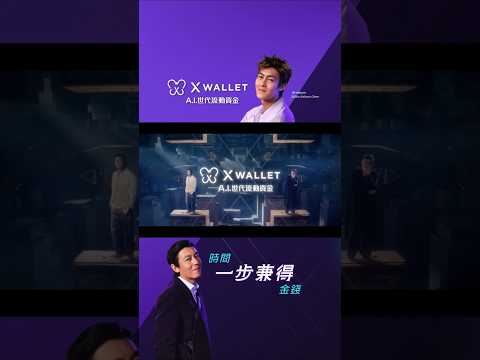 《X Wallet － 時間 · 金錢，一步兼得！》| 2026主題廣告 | A.I.世代流動資金 thumbnail