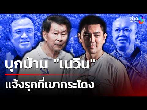 "เสรีพิศุทธ์-ทนายอั๋น"บุกบ้าน"เนวิน"แจ้งรุกที่เขากระโดง|2มิ.ย.69|เช้านี้ขยี้ข่าวออนไลน์ | ข่าวช่อง8 thumbnail