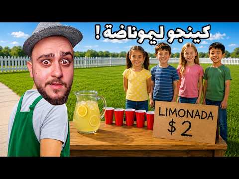 كينجو ليموناضة! 2# (🔴بث مباشر) thumbnail