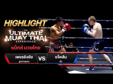 ไฮไลท์มวยไทย แม็กซ์ มวยไทย : เพชรชิงชัย ลูกปากแดง พบ แจ็คสัน ยัง thumbnail