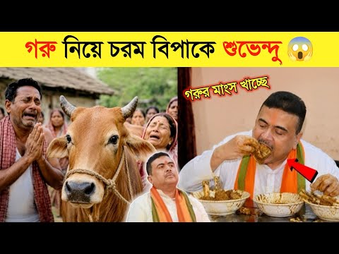 ছি: ছি: শুভেন্দু অধিকারী গরুর মাংস খাচ্ছে..! ? || কুরবানির গরুর হাট ২০২৬ | Gorur Hat 2026 thumbnail