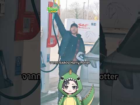 Rupert Grint กับการใช้เงินจากหนัง Harry Potter | TOGE トゲ thumbnail