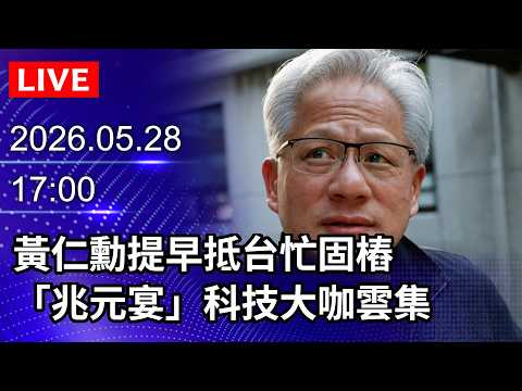 🔴【LIVE直播】黃仁勳提早抵台忙固樁　「兆元宴」科技大咖雲集｜2026.05.28@ChinaTimes thumbnail