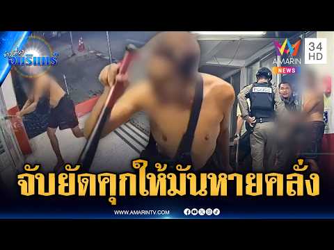 โดนตัวไหนมา! หนุ่มคลั่งไล่ทุบเผา จยย-ป่วนพังโรงพัก | ข่าวเที่ยงอมรินทร์ | 18 พ.ค. 69 thumbnail