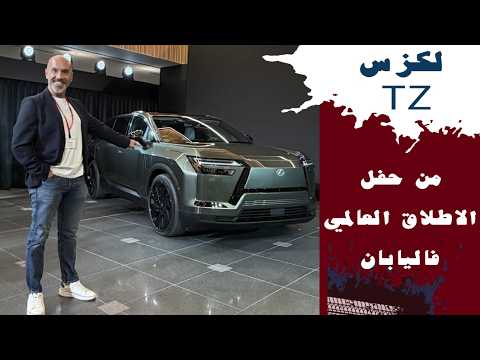 Lexus TZ حصري لكزس تي زد من حفل الاطلاق العالمي في اليابان thumbnail