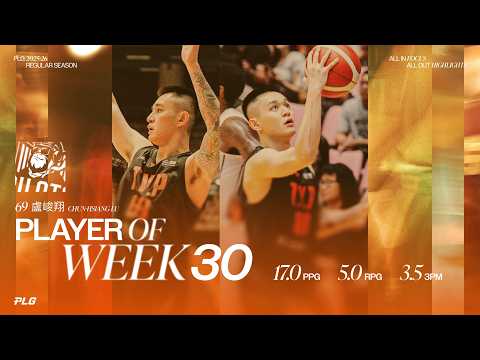 PLG 2025-26 Week30 單週最佳球員｜盧峻翔｜桃園璞園領航猿 #PLG #FOCUS thumbnail