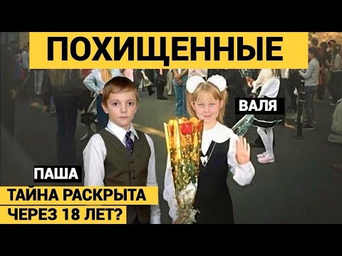 ВАЛЯ ВЫРОСЛА, НО ДОЛЖНА ВСПОМНИТЬ СВОЙ ГОРОД- ГОВОРИТ ЕЕ МАМА. ПОХИЩЕНИЕ ВАЛИ КОРИК И ПАШИ МАТРОСОВА thumbnail