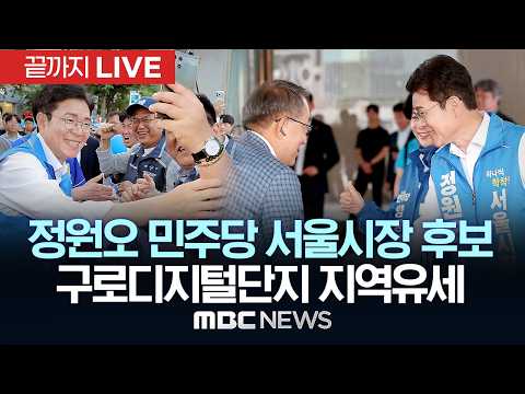 정원오 민주당 서울시장 후보 구로디지털단지 지역유세 - [끝까지LIVE] MBC 중계방송 2026년 06월 01일 thumbnail