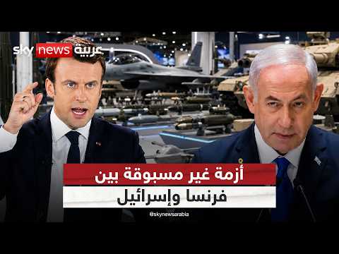 فرنسا تصدم إسرائيل.. قرار مفاجئ يشعل أزمة قبل أكبر معرض عسكري | #ستوديو_وان_مع_فضيلة thumbnail