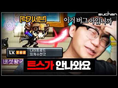 162렙에 럭세 던지는 나이트로드가 있다 thumbnail
