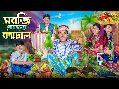 সবজি দোকানে ক্যাচাল 🥦🍅 বাংলা ফানি ভিডিও 😂🤣 || Sobji Dokaner Kachal Notun Funny Natok 2025 thumbnail