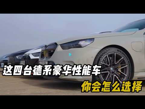 这四台德系豪华性能车你会怎么选择 #汽车 #汽車 #汽车知识 thumbnail
