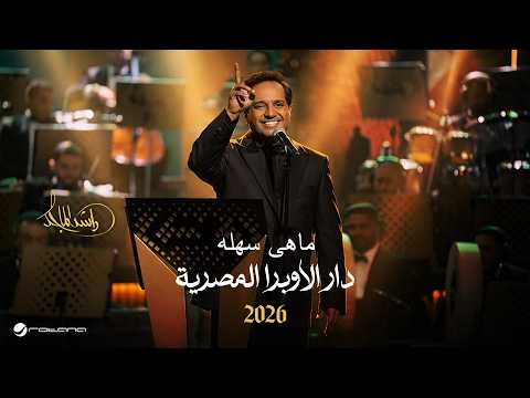 Rashed Al Majed - Mahy Sahla | Opera House 2026 | راشد الماجد - ماهى سهله thumbnail