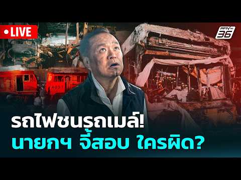 ? Live ทันข่าวสุดสัปดาห์ | รถไฟชนรถเมล์! นายกฯ จี้สอบ ใครผิด?  | 17 พ.ค. 69 thumbnail