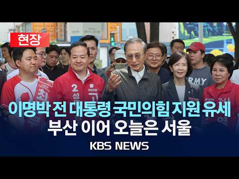 [현장] 이명박 전 대통령, 서울서 국민의힘 지원 유세/2026년 6월 1일(월)/KBS thumbnail