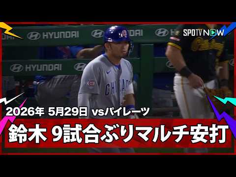 【鈴木誠也 9試合ぶりのマルチ安打！ハップの2戦連発12号HRの直後にレフト前ヒットで出塁！】カブスvsパイレーツ  MLB2026シーズン 5.29 thumbnail