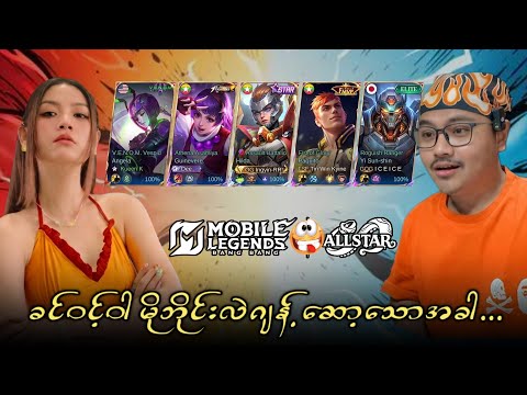 ခင်၀င့်ဝါရဲ့ မိုဘိုင်းလဲဂျန့် Skill တွေက သွားရူပ်လို့မရဖူး ဟျောင့်ရေ ?? thumbnail