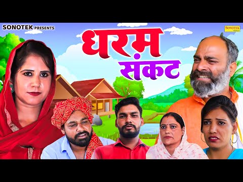 धरम संकट - Sunita , Rajkumar Maan , Pooja , Rajeev Mohan - Haryanvi Natak 2026 - Maina Comedy thumbnail