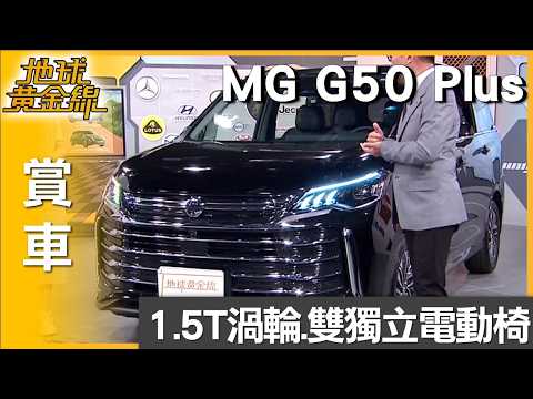 Premium套件雙獨立電動椅 MG G50 Plus幸福家庭號 賞車 地球黃金線 20260601 thumbnail