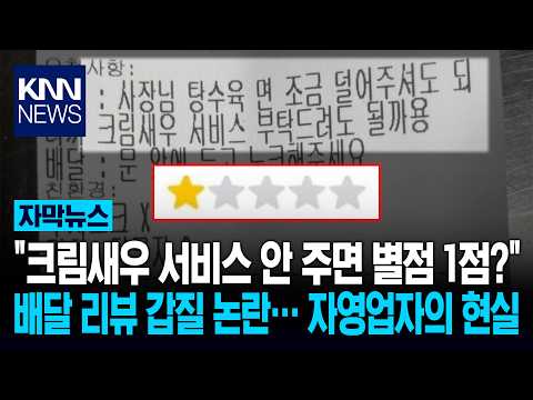 "탕수육·면 덜고 크림새우 서비스로…" 요구 거절했더니…황당 보복? / KNN thumbnail