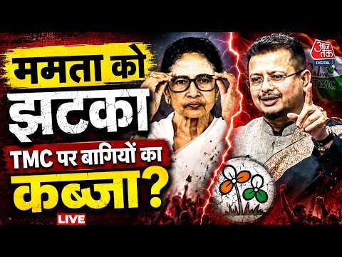 TMC Split News LIVE Updates: Mamata Banerjee को तगड़ा झटका, गंवाया विधायकों का समर्थन | Bengal thumbnail