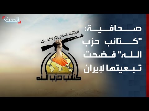 صحافية: "كتائب حزب الله" اعترفت ضمنياً بتسليحها من جانب إيران thumbnail