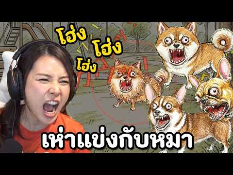 เห่าแข่งกับหมาข้างถนน 9 LV ใครชนะเป็นเจ้าแห่งหมา! thumbnail