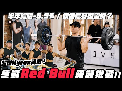 跑步半年體脂-6.5%，我是如何安排重訓的？混合運動員期中測試！神仙隊友我們成績超猛！ thumbnail