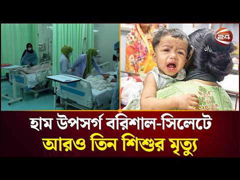 হাম উপসর্গে বরিশাল-সিলেটে আরও তিন শিশুর মৃ'ত্যু । Measles Outbreak | Health Crisis | Channel 24 thumbnail