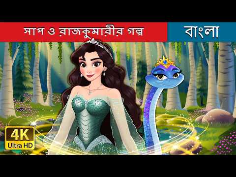 সাপ ও রাজকুমারীর গল্প | The Snake Princess in Bengali | @BengaliFairyTales thumbnail