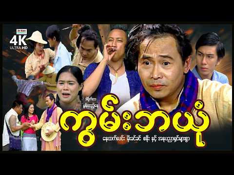 ကွမ်းဘယုံ (စ/ဆုံး) | ArrMannEntertainment | MyanmarNewMovies | 4KUltraHD | thumbnail