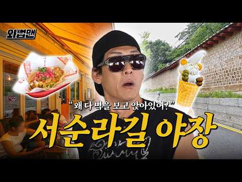 쭈니형 핫?한? 서순ROCK길 야장와썹 #와썹맨 [EN] thumbnail