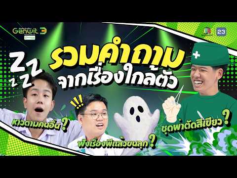 ? รวมคำถามจากเรื่องใกล้ตัว!! แบบนี้ก็เอาตั้งคำถามได้เหรอเนี่ย│รายการ Genwit อัจฉริยะพันธุ์ใหม่ ?? thumbnail