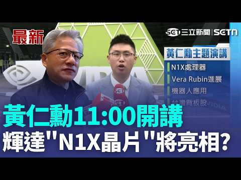 黃仁勳11:00開講！直擊COMPUTEX最新現場 香港粉絲跨海瘋狂朝聖！輝達秘密武器「N1X晶片」將亮相？｜三立新聞LIVE thumbnail