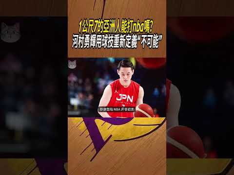 1公尺7的亞洲人能打nba嗎？河村勇輝用球技重新定義“不可能”#籃球#NBA thumbnail