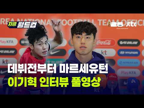 "오만해질까봐" 칭찬에도 자세 낮춘 '깜짝 발탁' 이기혁 인터뷰 풀영상｜지금 월드컵 thumbnail
