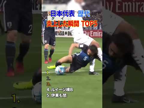 日本代表 レべチ 大炎上した瞬間 TOP5 thumbnail