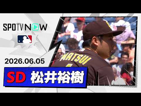 【1イニングを投げ2奪三振、自責0も火消しならず 松井裕樹 投球ダイジェスト】パドレスvsフィリーズ MLB2026シーズン 6.5 thumbnail