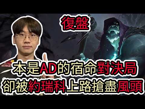 【LOL復盤】T1 VS DK Game1 2026 LCK第二賽段|本是AD的宿命對決局 卻被約瑞科上路搶盡風頭! thumbnail