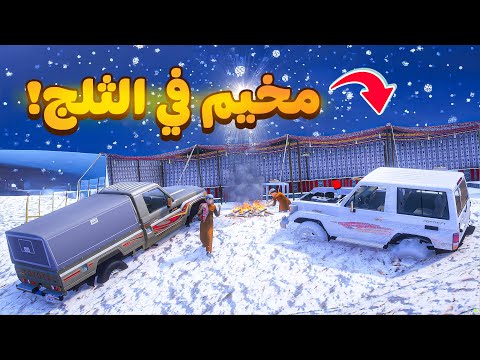 مخيم في الثلج😰!  | فلم قراند GTA V thumbnail