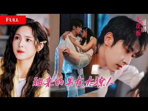 [FULL]租来的合约男友太撩人，日常暧昧尺度拉满，霸道撩拨强制爱，清纯少女彻底沦陷贴身求宠爱 QRDJ thumbnail