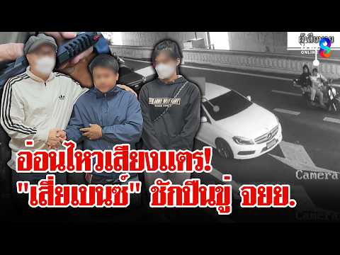 หัวร้อนเสียงแตร! "เสี่ยเบนซ์" อ่อนไหวชักปืนขู่ สุดท้ายจ่าย 2 หมื่นจบคดี | ลุยชนข่าว | 25 พ.ค. 69 thumbnail