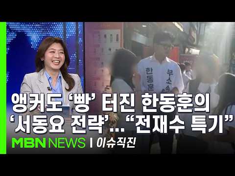 [이슈 직진] 한동훈 유튜브 영상 15개 중 11개가 학생들과의 만남...표심에 영향은? | MBN 260518 방송 thumbnail
